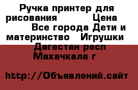 Ручка-принтер для рисования 3D Pen › Цена ­ 2 990 - Все города Дети и материнство » Игрушки   . Дагестан респ.,Махачкала г.